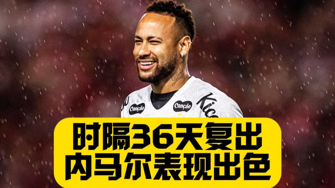 内马尔头球破门+点球绝杀，马竞遭遇联赛三连败