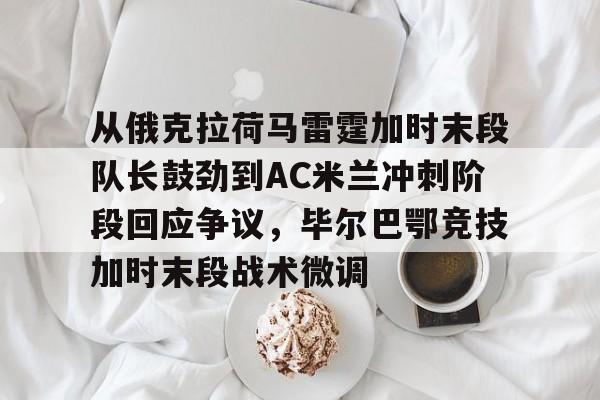 博彩论坛-阿德利代表米兰出场39次仅进1球