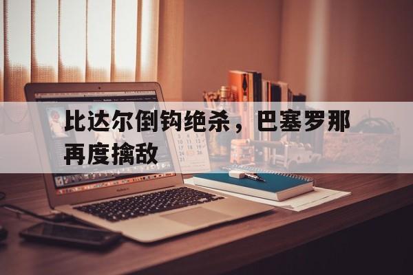 华人博彩网站交流区-比达尔为什么转会巴萨