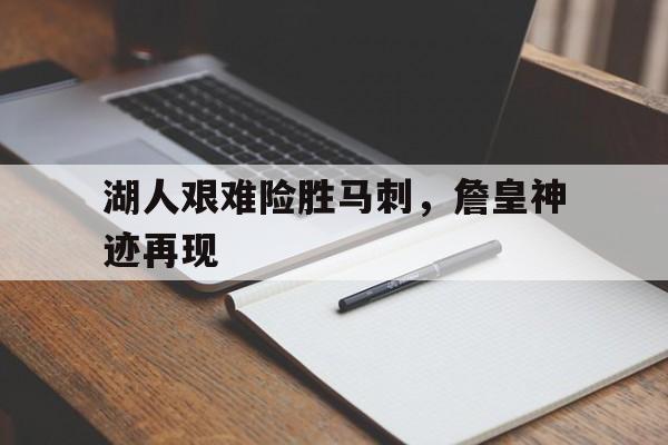 詹皇狂砍46分湖人胜骑士