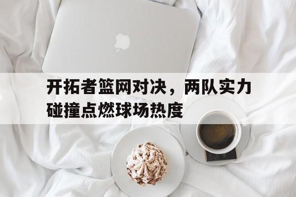 篮网vs开拓者第一节