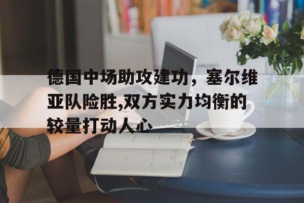 塞尔维亚中场球员 塞尔维亚中场球员